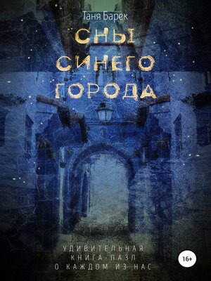 cover image of Сны Синего Города